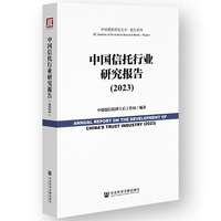 中国信托行业研究报告（2023）