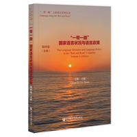 “一带一路”国家语言状况与语言政策 第四卷（非洲）