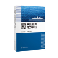 舰船中压直流综合电力系统