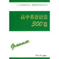 高中英语语法300篇/中学英语知识点题型辅导专项系列丛书(中学英语知识点、题型辅导专项系列丛书)