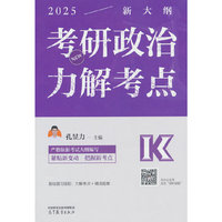 2025考研政治力解考点