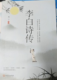 李白诗传