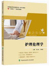 护理伦理学