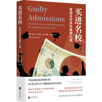 买进名校：美国名校录取舞弊内幕（轰动全美国的大学录取舞弊案 事件始末全纪实 网飞同名纪录片引发全球热议 ）
