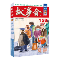 2024年《故事会》合订本. 158期