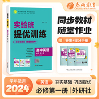 实验班全程提优训练 高中高一上册英语必修(第一册) 外研版(配套新教材)2025年新版新版教材同步总复习资料辅导书