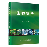 生物安全