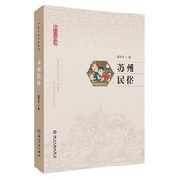 苏州民俗