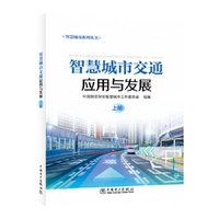 智慧城市交通应用与发展（上、下册）