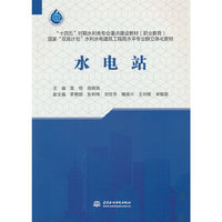 水电站（“十四五”时期水利类专业重点建设教材（职业教育） 国家“双高计划”水利水电建筑工程高水平专业群立体化教材 ）