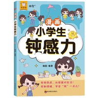 《漫画小学生钝感力》摆脱困境，保持乐观，轻松积极的应对生活！