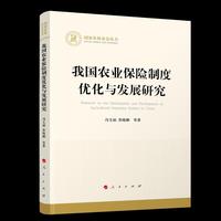我国农业保险制度优化与发展研究