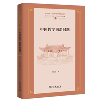 中国哲学前沿问题(上海交大·全球人文学术前沿丛书)