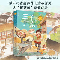 三羊开泰（第五届青铜葵花小说奖银葵花奖作品，著名作家李洱、徐坤、文学评论家王泉根、徐则臣、贺绍俊高度评价、联袂推荐）