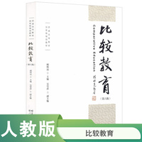 普通高等教育国家级规划教材·比较教育