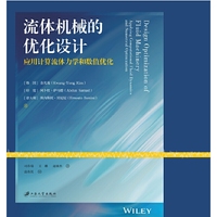 流体机械的优化设计