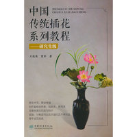 中国传统插花系列教程--研究生级