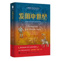 发明中世纪：20世纪中世纪名家评传