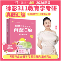 2026徐影教育学考研311真题汇编凯程教育可搭教材教育学大纲解析张剑黄皮书