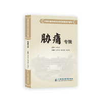 全国中医肝病流派研究联盟系列图书.胁痛专辑