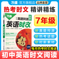2025万唯中考真题同源英语时文七年级热考时文词汇阅读专项