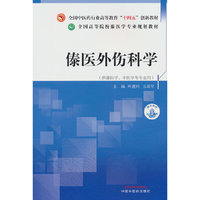 傣医外伤科学·全国高等院校傣医学专业规划教材