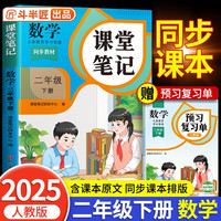 2025新版斗半匠数学课堂笔记二年级下册人教版同步教材随堂笔记教材全解小学生课前预习单课后复习辅导书