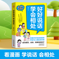 好好说话学会相处 正版 漫画书培养会说敢说高情商有教养的孩子沟通有招从小说话有逻辑儿童语言逻辑表达能力说话技巧训练小学生阅读课外书籍
