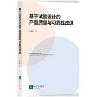 基于试验设计的产品质量与可靠性改进
