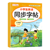 小学生英语同步字帖 三年级上册 单册
