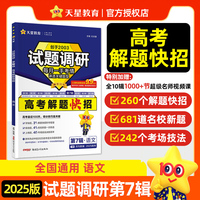 试题调研 第7辑 语文 高考解题快招 高考复习资料  2025年新版 天星教育