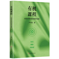 有机课程：来自怀特海的教育智慧