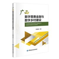 广西数字普惠金融与数字乡村建设