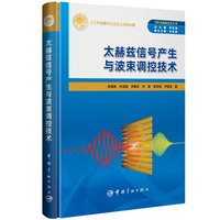 太赫兹信号产生与波束调控技术