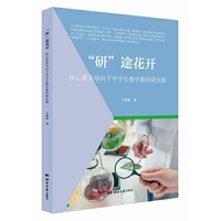 “研”途花开：核心素养导向下中学生物学教科研实践