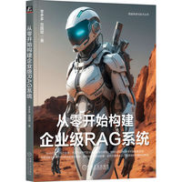 从零开始构建企业级RAG系统    李多多 范国斌
