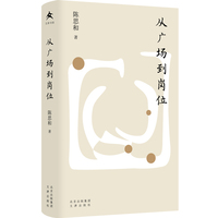 从广场到岗位（精）陈思和 知识分子的精神发展史  中国现代知识分子的精神世界