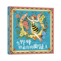当野蜂停在你的脚趾上 张文绮绘 心灵疗愈 美术启蒙 自然哲理 小竹马绘本