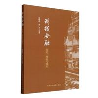 科技金融：历史、理论与现实