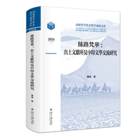 丝路梵华：出土文献所见中印文学交流研究 国家哲学社会科学成果文库