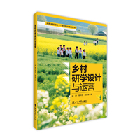 乡村研学设计与运营