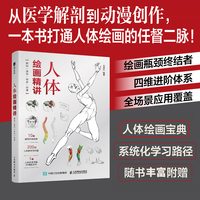 人体绘画精讲 解剖+速写+动态+动漫