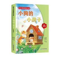 整本书阅读课程化书系.小狗的小房子