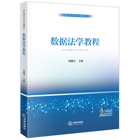 数据法学教程
