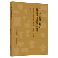 中国古代香炉造物谱系与器用思想研究