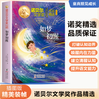 诺贝尔文学奖作品精选：如梦初醒