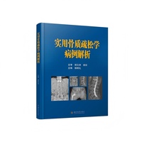 实用骨质疏松学病例解析 杨明礼 骨折诊疗指南 老年骨科临床实践手册