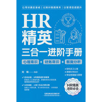 HR精英三合一进阶手册（心理常识+财务常识+数据分析）