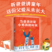 当爸爸还是小男孩的时候（俄罗斯儿童文学常青树！听爸爸讲自己的童年，这份父爱从未长大！）