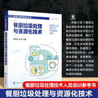 餐厨垃圾处理与资源化技术